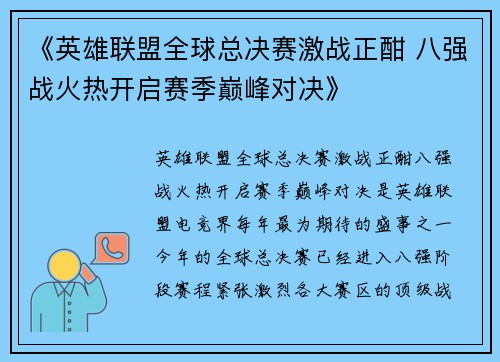 《英雄联盟全球总决赛激战正酣 八强战火热开启赛季巅峰对决》