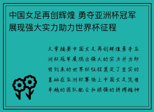 中国女足再创辉煌 勇夺亚洲杯冠军 展现强大实力助力世界杯征程