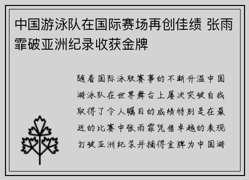 中国游泳队在国际赛场再创佳绩 张雨霏破亚洲纪录收获金牌