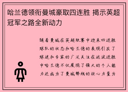 哈兰德领衔曼城豪取四连胜 揭示英超冠军之路全新动力