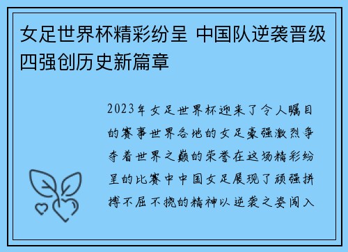 女足世界杯精彩纷呈 中国队逆袭晋级四强创历史新篇章
