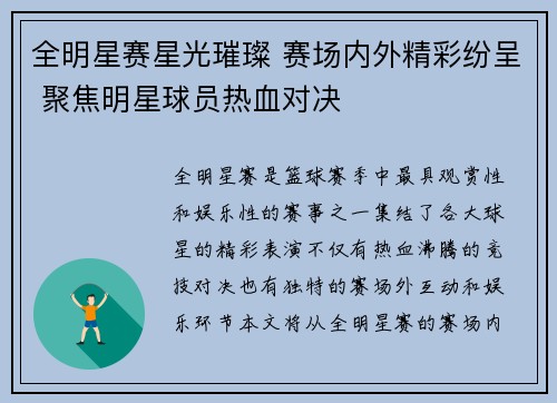 全明星赛星光璀璨 赛场内外精彩纷呈 聚焦明星球员热血对决