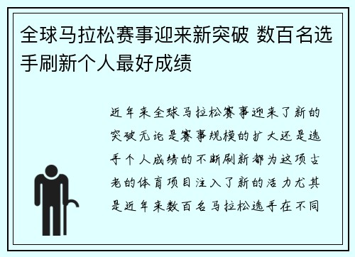 全球马拉松赛事迎来新突破 数百名选手刷新个人最好成绩