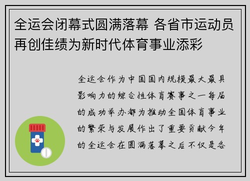 全运会闭幕式圆满落幕 各省市运动员再创佳绩为新时代体育事业添彩