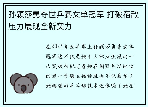 孙颖莎勇夺世乒赛女单冠军 打破宿敌压力展现全新实力