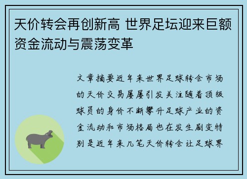 天价转会再创新高 世界足坛迎来巨额资金流动与震荡变革