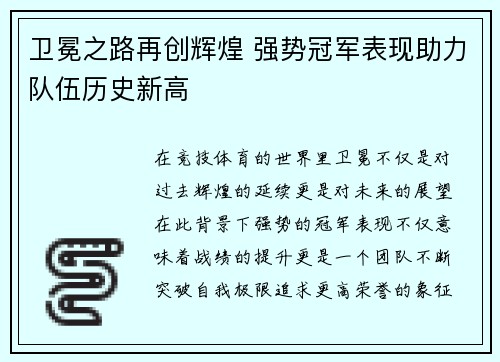 卫冕之路再创辉煌 强势冠军表现助力队伍历史新高
