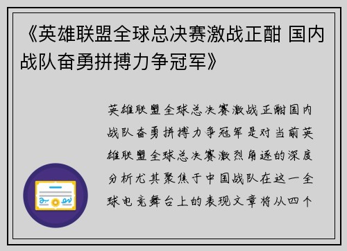 《英雄联盟全球总决赛激战正酣 国内战队奋勇拼搏力争冠军》