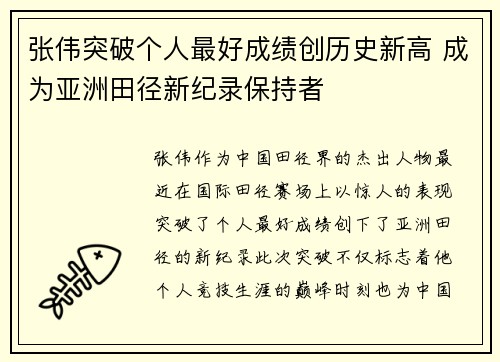 张伟突破个人最好成绩创历史新高 成为亚洲田径新纪录保持者