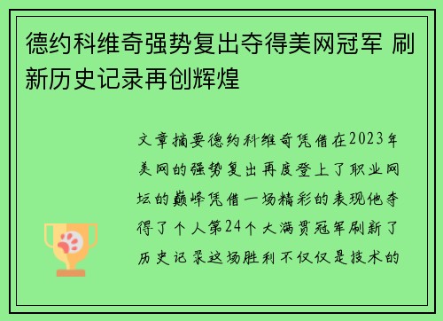 德约科维奇强势复出夺得美网冠军 刷新历史记录再创辉煌