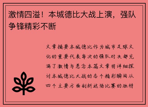 激情四溢！本城德比大战上演，强队争锋精彩不断