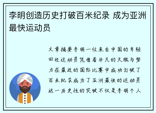 李明创造历史打破百米纪录 成为亚洲最快运动员