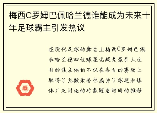 梅西C罗姆巴佩哈兰德谁能成为未来十年足球霸主引发热议