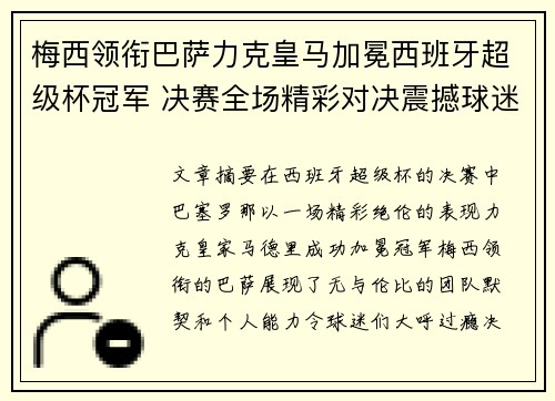 梅西领衔巴萨力克皇马加冕西班牙超级杯冠军 决赛全场精彩对决震撼球迷