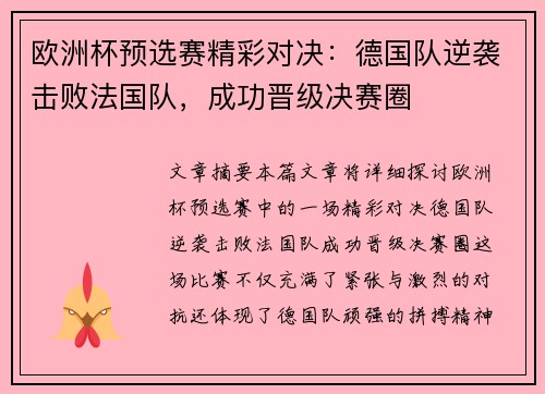 欧洲杯预选赛精彩对决：德国队逆袭击败法国队，成功晋级决赛圈