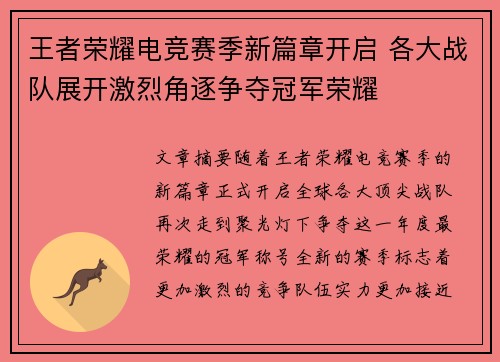 王者荣耀电竞赛季新篇章开启 各大战队展开激烈角逐争夺冠军荣耀
