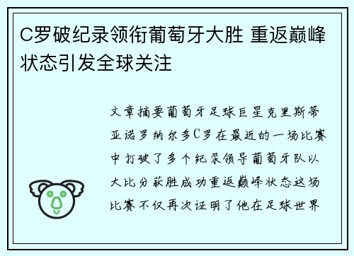 C罗破纪录领衔葡萄牙大胜 重返巅峰状态引发全球关注