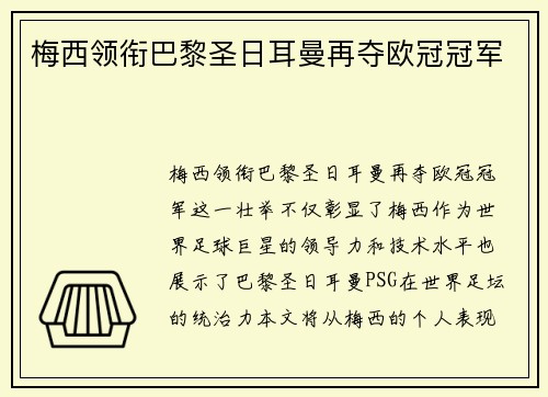 梅西领衔巴黎圣日耳曼再夺欧冠冠军