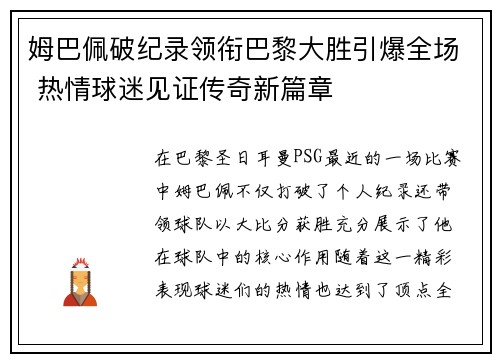 姆巴佩破纪录领衔巴黎大胜引爆全场 热情球迷见证传奇新篇章