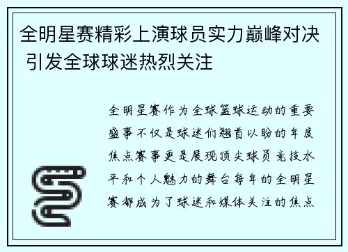 全明星赛精彩上演球员实力巅峰对决 引发全球球迷热烈关注