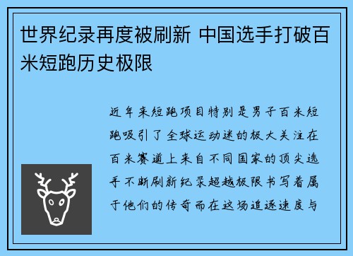 世界纪录再度被刷新 中国选手打破百米短跑历史极限