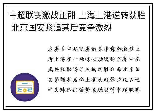 中超联赛激战正酣 上海上港逆转获胜 北京国安紧追其后竞争激烈