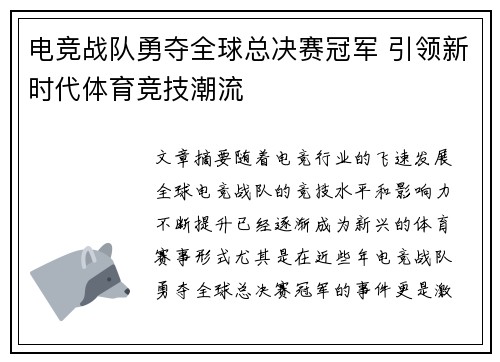 电竞战队勇夺全球总决赛冠军 引领新时代体育竞技潮流