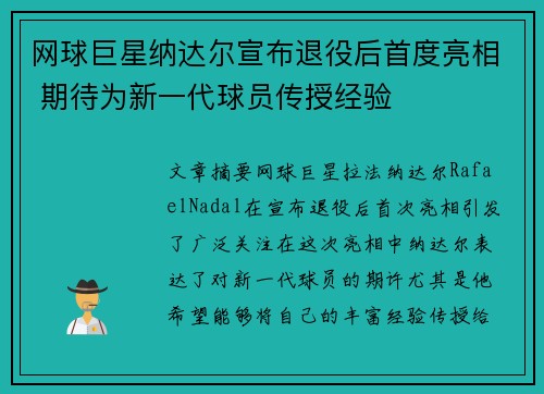 网球巨星纳达尔宣布退役后首度亮相 期待为新一代球员传授经验