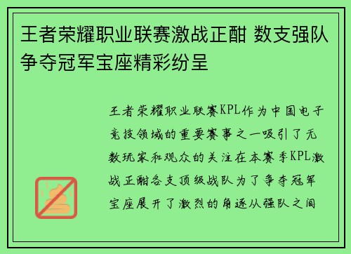 王者荣耀职业联赛激战正酣 数支强队争夺冠军宝座精彩纷呈