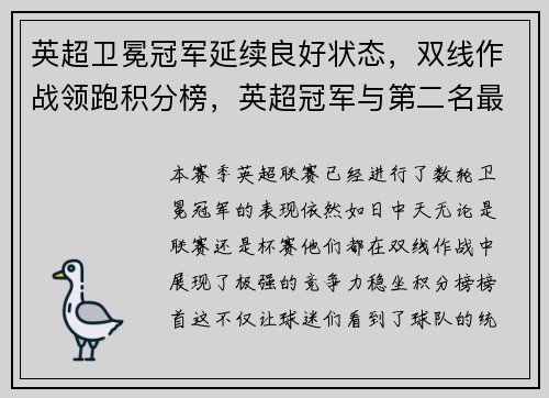 英超卫冕冠军延续良好状态，双线作战领跑积分榜，英超冠军与第二名最大分差