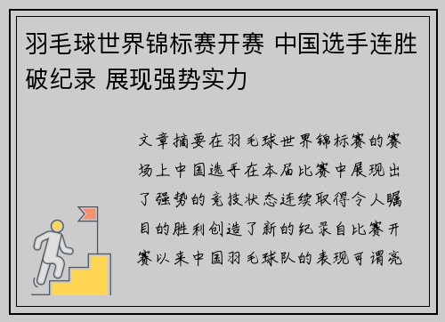羽毛球世界锦标赛开赛 中国选手连胜破纪录 展现强势实力