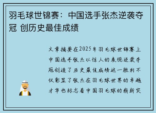 羽毛球世锦赛：中国选手张杰逆袭夺冠 创历史最佳成绩