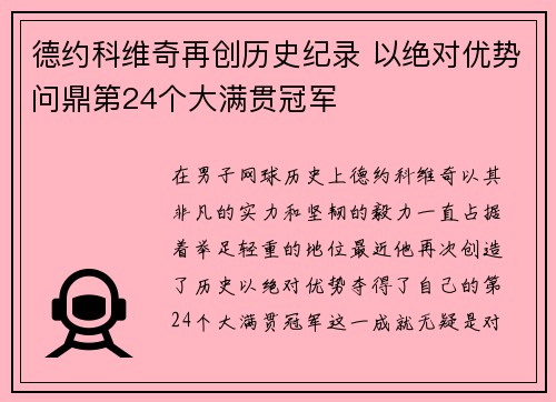 德约科维奇再创历史纪录 以绝对优势问鼎第24个大满贯冠军