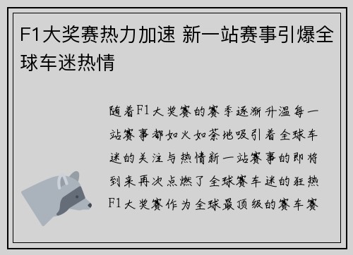 F1大奖赛热力加速 新一站赛事引爆全球车迷热情