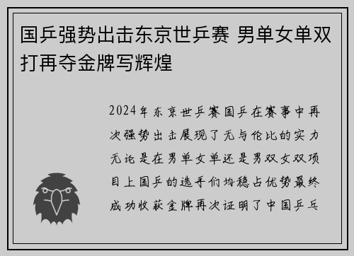 国乒强势出击东京世乒赛 男单女单双打再夺金牌写辉煌