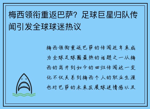 梅西领衔重返巴萨？足球巨星归队传闻引发全球球迷热议