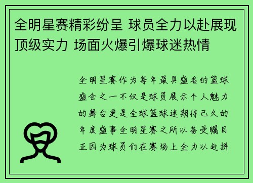 全明星赛精彩纷呈 球员全力以赴展现顶级实力 场面火爆引爆球迷热情