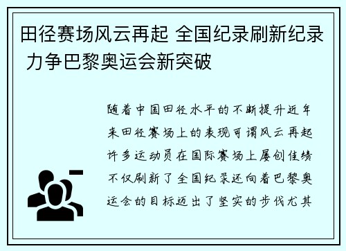 田径赛场风云再起 全国纪录刷新纪录 力争巴黎奥运会新突破