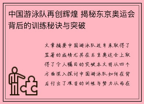 中国游泳队再创辉煌 揭秘东京奥运会背后的训练秘诀与突破