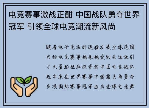 电竞赛事激战正酣 中国战队勇夺世界冠军 引领全球电竞潮流新风尚