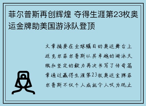 菲尔普斯再创辉煌 夺得生涯第23枚奥运金牌助美国游泳队登顶