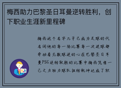 梅西助力巴黎圣日耳曼逆转胜利，创下职业生涯新里程碑