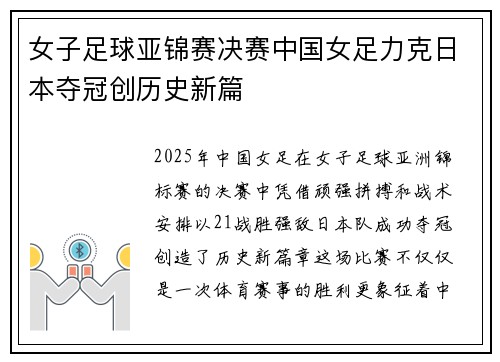 女子足球亚锦赛决赛中国女足力克日本夺冠创历史新篇