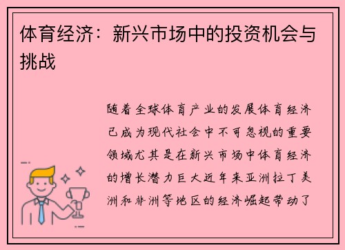 体育经济：新兴市场中的投资机会与挑战