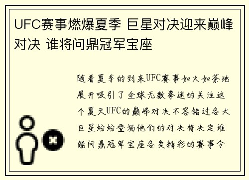 UFC赛事燃爆夏季 巨星对决迎来巅峰对决 谁将问鼎冠军宝座