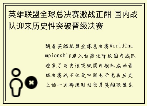 英雄联盟全球总决赛激战正酣 国内战队迎来历史性突破晋级决赛
