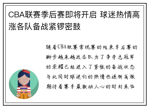 CBA联赛季后赛即将开启 球迷热情高涨各队备战紧锣密鼓