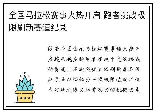 全国马拉松赛事火热开启 跑者挑战极限刷新赛道纪录