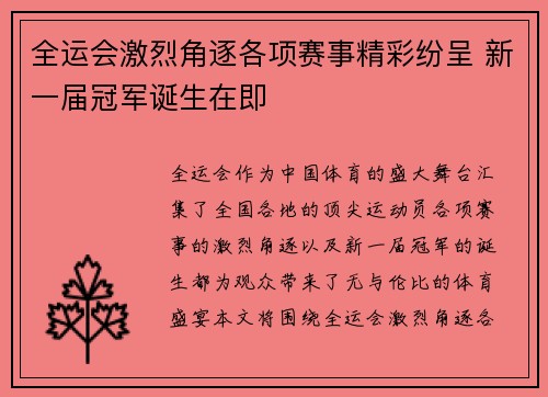 全运会激烈角逐各项赛事精彩纷呈 新一届冠军诞生在即