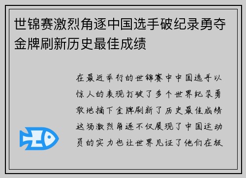 世锦赛激烈角逐中国选手破纪录勇夺金牌刷新历史最佳成绩